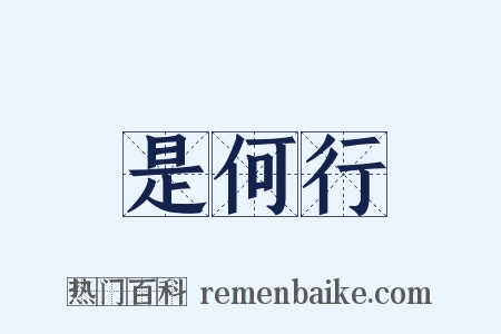 是何行是什么意思的图片